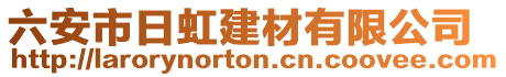 六安市日虹建材有限公司