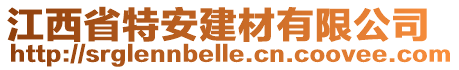 江西省特安建材有限公司