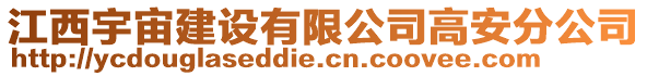 江西宇宙建設(shè)有限公司高安分公司