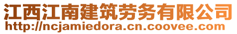 江西江南建筑勞務(wù)有限公司