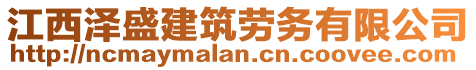 江西澤盛建筑勞務有限公司