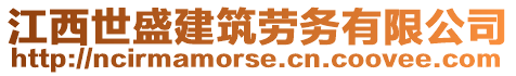 江西世盛建筑勞務(wù)有限公司