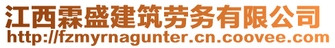 江西霖盛建筑勞務(wù)有限公司