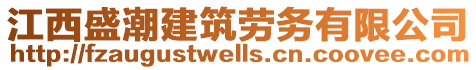 江西盛潮建筑勞務(wù)有限公司