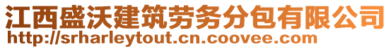 江西盛沃建筑勞務分包有限公司