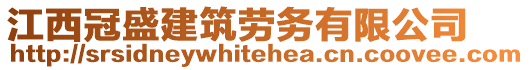 江西冠盛建筑勞務(wù)有限公司