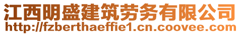 江西明盛建筑勞務(wù)有限公司