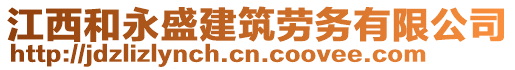 江西和永盛建筑勞務有限公司