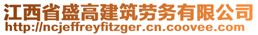 江西省盛高建筑勞務有限公司