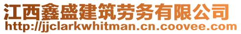 江西鑫盛建筑勞務(wù)有限公司