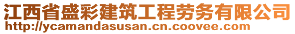 江西省盛彩建筑工程勞務(wù)有限公司