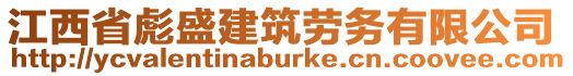 江西省彪盛建筑勞務(wù)有限公司