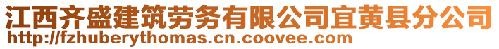 江西齊盛建筑勞務(wù)有限公司宜黃縣分公司