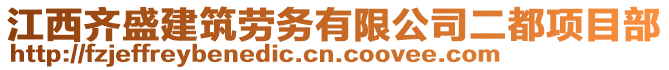 江西齊盛建筑勞務(wù)有限公司二都項(xiàng)目部