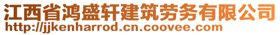 江西省鴻盛軒建筑勞務(wù)有限公司