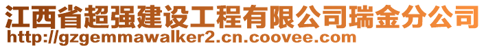 江西省超強建設(shè)工程有限公司瑞金分公司