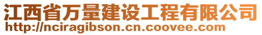 江西省萬量建設(shè)工程有限公司