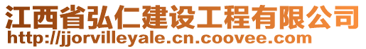 江西省弘仁建設(shè)工程有限公司