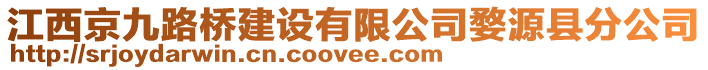 江西京九路橋建設(shè)有限公司婺源縣分公司