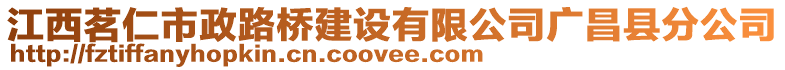 江西茗仁市政路橋建設(shè)有限公司廣昌縣分公司