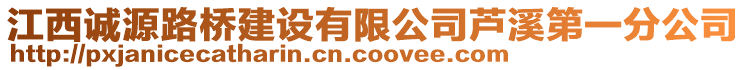 江西誠(chéng)源路橋建設(shè)有限公司蘆溪第一分公司