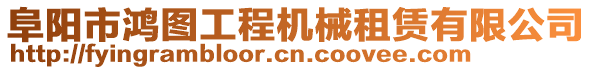 阜陽市鴻圖工程機械租賃有限公司