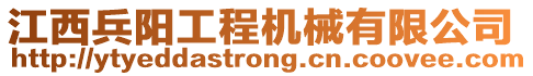 江西兵陽(yáng)工程機(jī)械有限公司