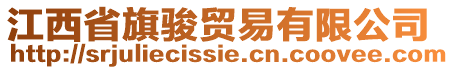 江西省旗駿貿易有限公司