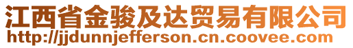 江西省金駿及達(dá)貿(mào)易有限公司