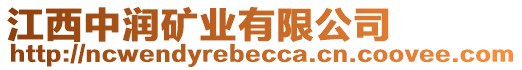 江西中潤礦業(yè)有限公司