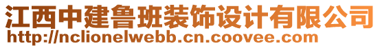 江西中建魯班裝飾設(shè)計有限公司