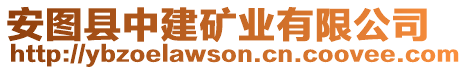 安圖縣中建礦業(yè)有限公司