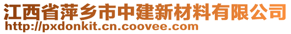 江西省萍鄉(xiāng)市中建新材料有限公司