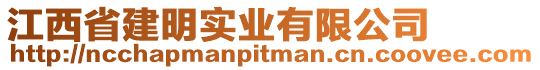 江西省建明實業(yè)有限公司