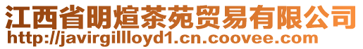 江西省明煊茶苑貿(mào)易有限公司