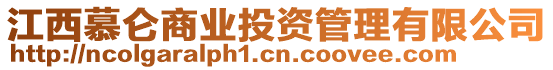 江西慕侖商業(yè)投資管理有限公司