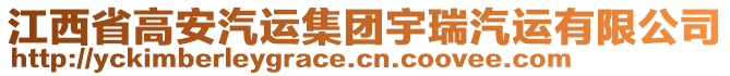 江西省高安汽運(yùn)集團(tuán)宇瑞汽運(yùn)有限公司