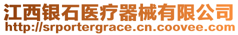 江西銀石醫(yī)療器械有限公司