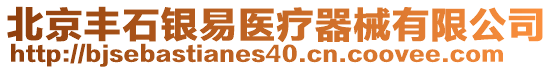 北京豐石銀易醫(yī)療器械有限公司