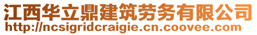 江西華立鼎建筑勞務(wù)有限公司