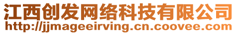 江西創(chuàng)發(fā)網(wǎng)絡(luò)科技有限公司