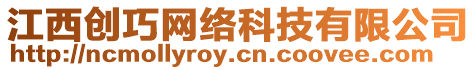 江西創(chuàng)巧網(wǎng)絡(luò)科技有限公司