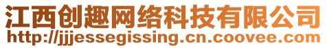 江西創(chuàng)趣網(wǎng)絡(luò)科技有限公司