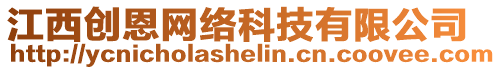 江西創(chuàng)恩網(wǎng)絡(luò)科技有限公司