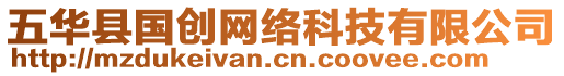 五華縣國(guó)創(chuàng)網(wǎng)絡(luò)科技有限公司