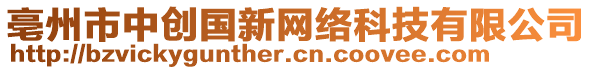 亳州市中創(chuàng)國新網(wǎng)絡(luò)科技有限公司