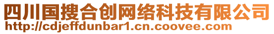 四川國搜合創(chuàng)網(wǎng)絡科技有限公司