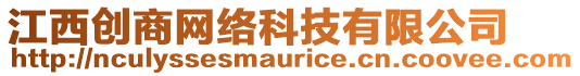 江西創(chuàng)商網(wǎng)絡(luò)科技有限公司