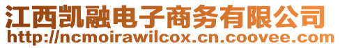 江西凱融電子商務(wù)有限公司