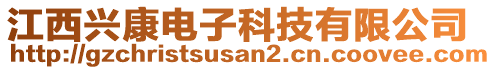 江西興康電子科技有限公司